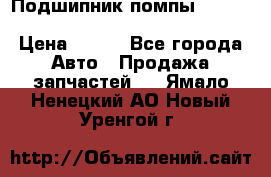 Подшипник помпы cummins NH/NT/N14 3063246/EBG-8042 › Цена ­ 850 - Все города Авто » Продажа запчастей   . Ямало-Ненецкий АО,Новый Уренгой г.